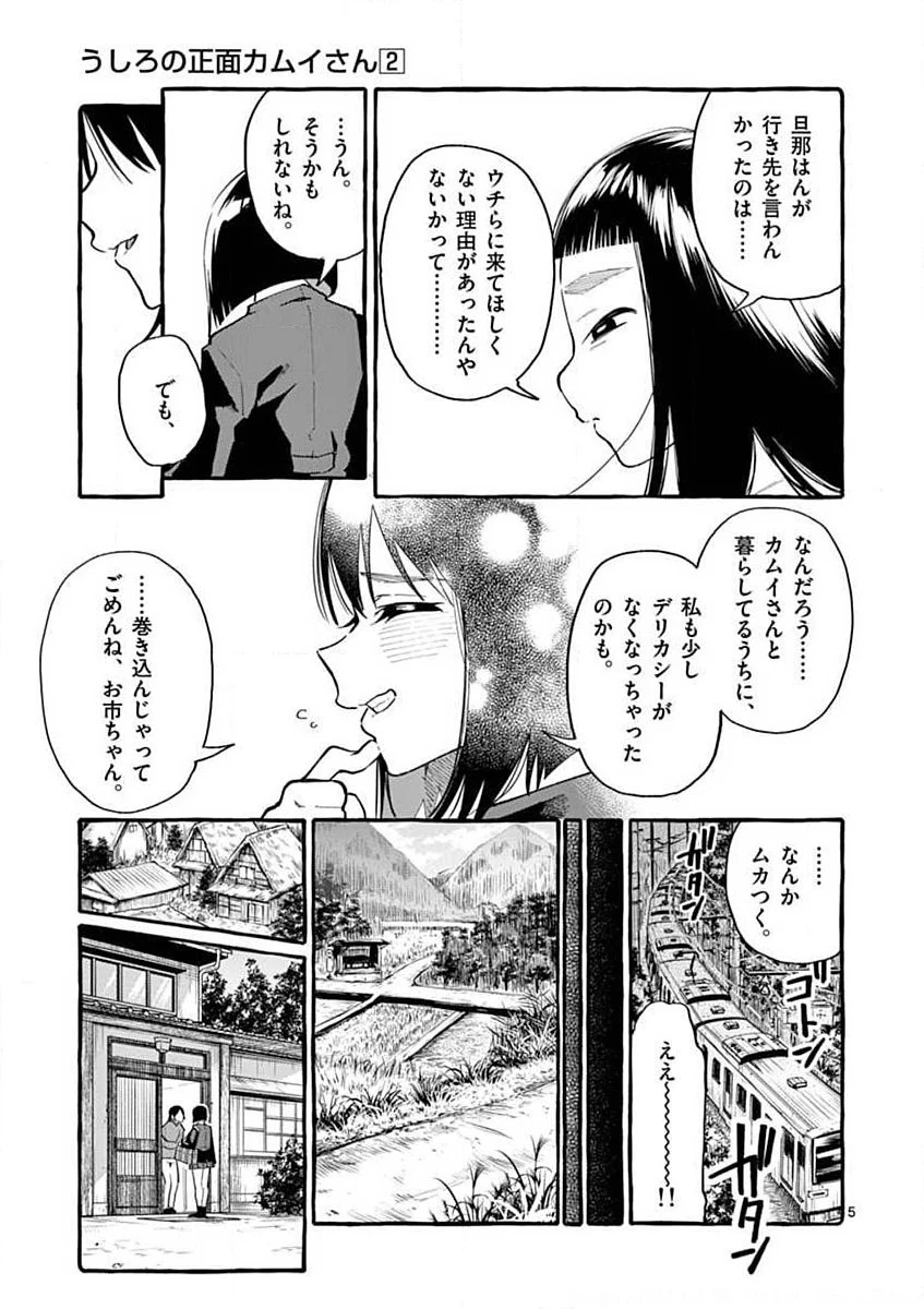 うしろの正面カムイさん 第17話 - 5