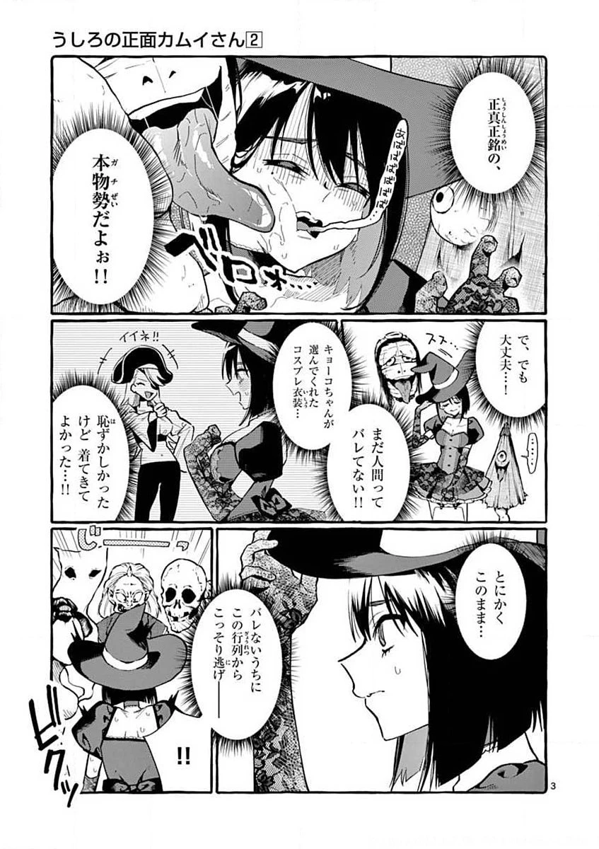 うしろの正面カムイさん 第16話 - 3