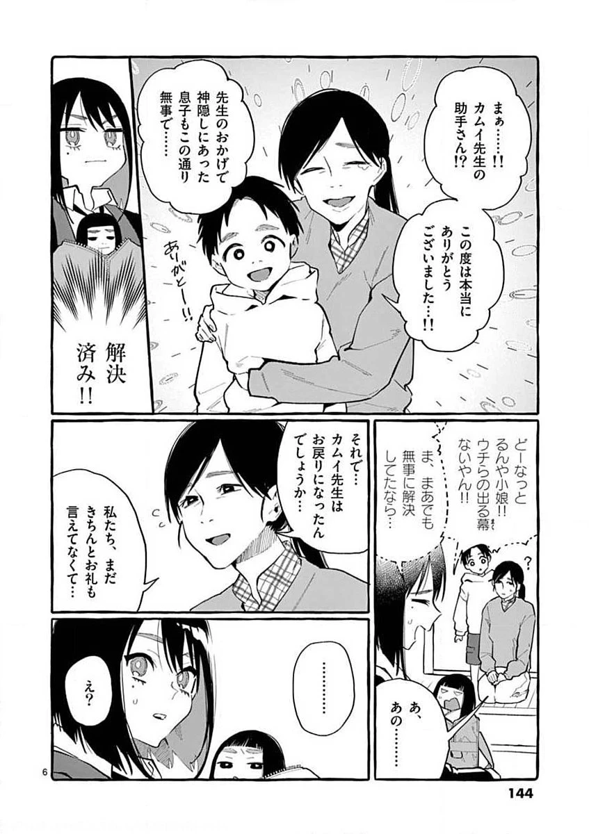 うしろの正面カムイさん 第17話 - 6