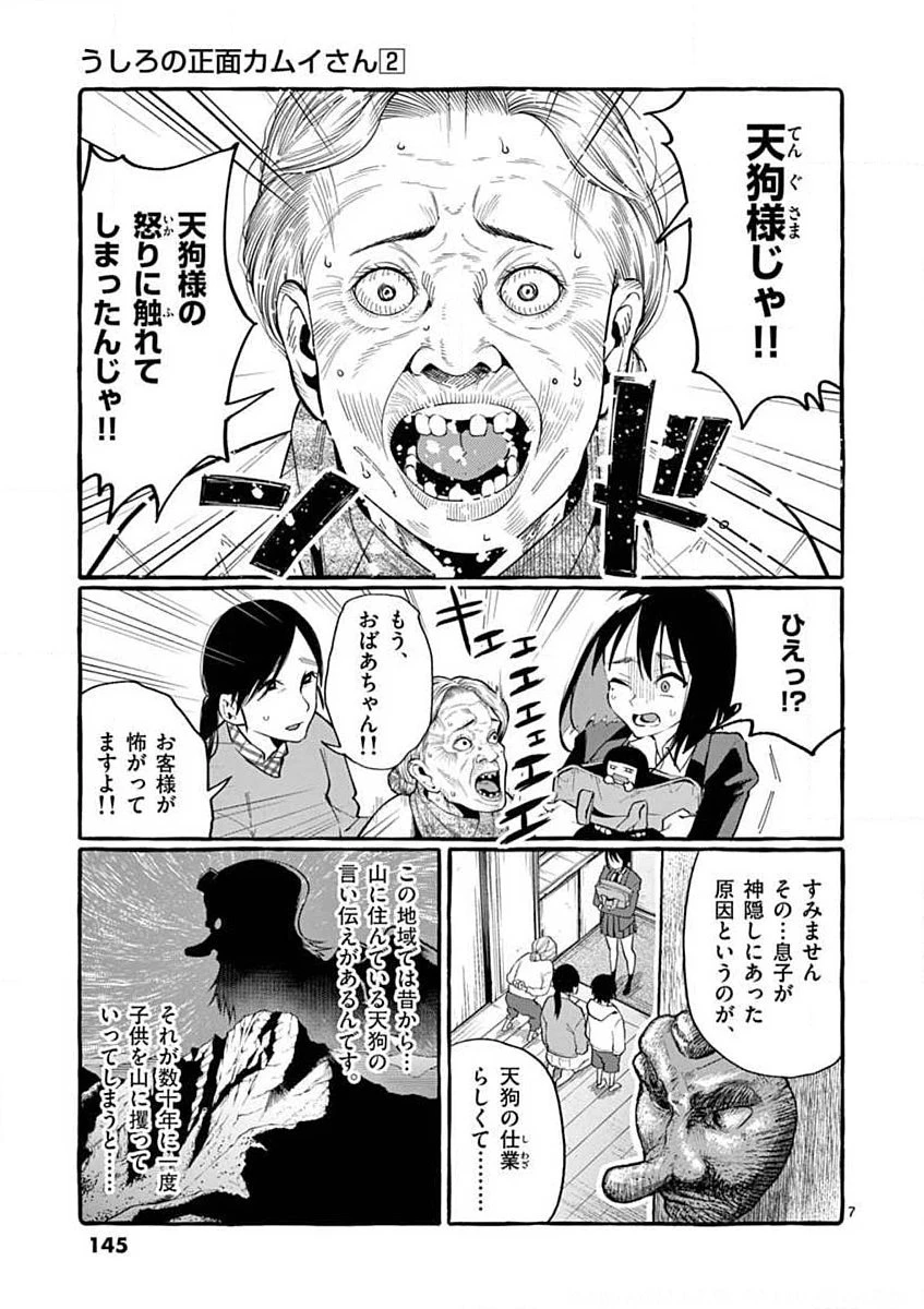うしろの正面カムイさん 第17話 - 7