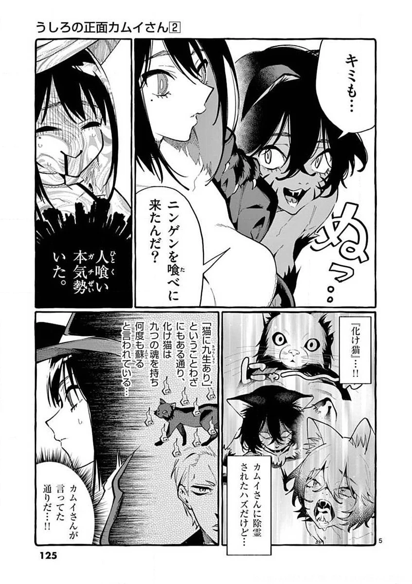 うしろの正面カムイさん 第16話 - 5