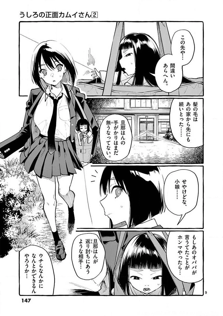 うしろの正面カムイさん 第17話 - 9