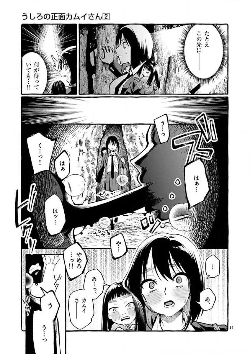 うしろの正面カムイさん 第17話 - 11
