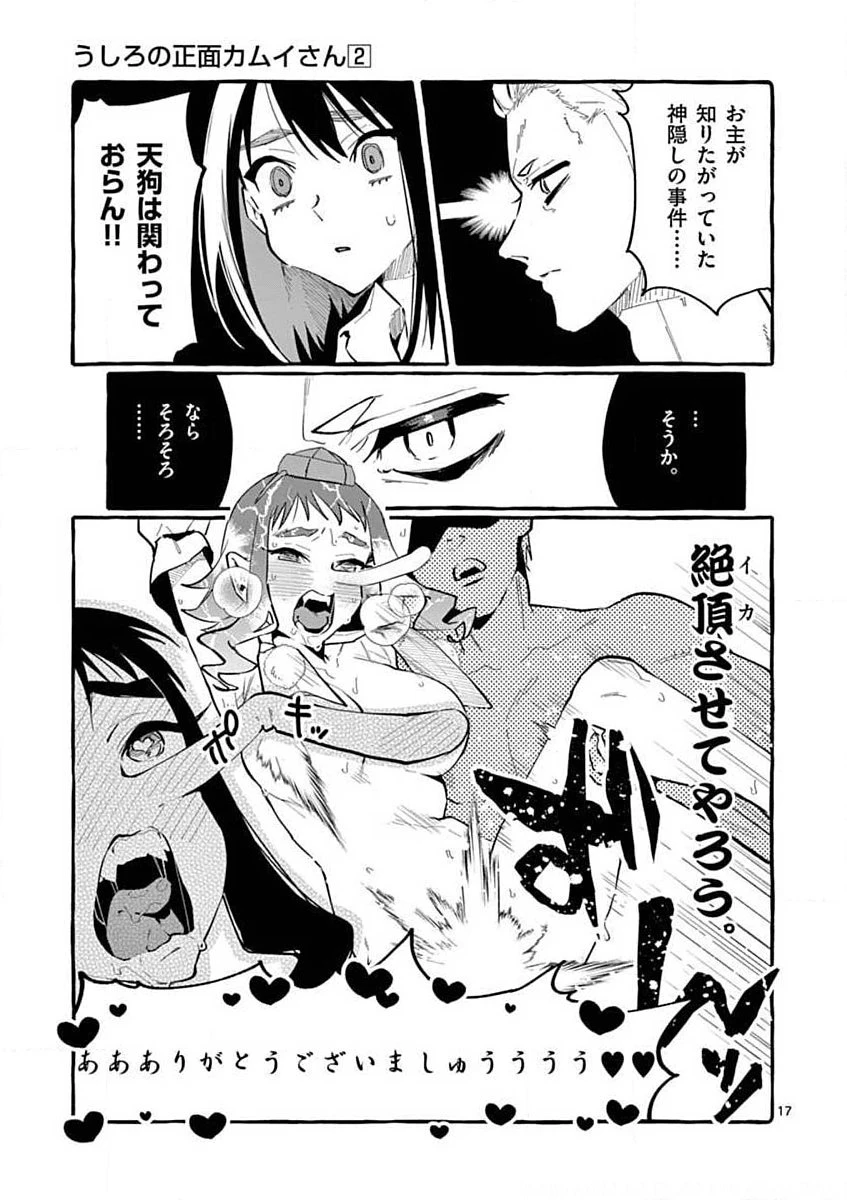 うしろの正面カムイさん 第17話 - 17
