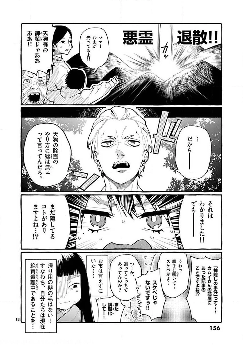 うしろの正面カムイさん 第17話 - 18