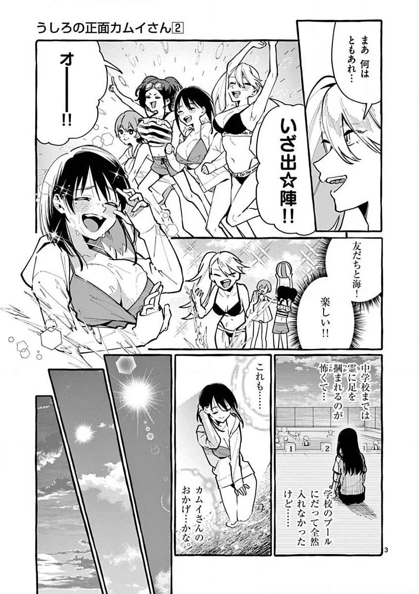 うしろの正面カムイさん 第14話 - 3