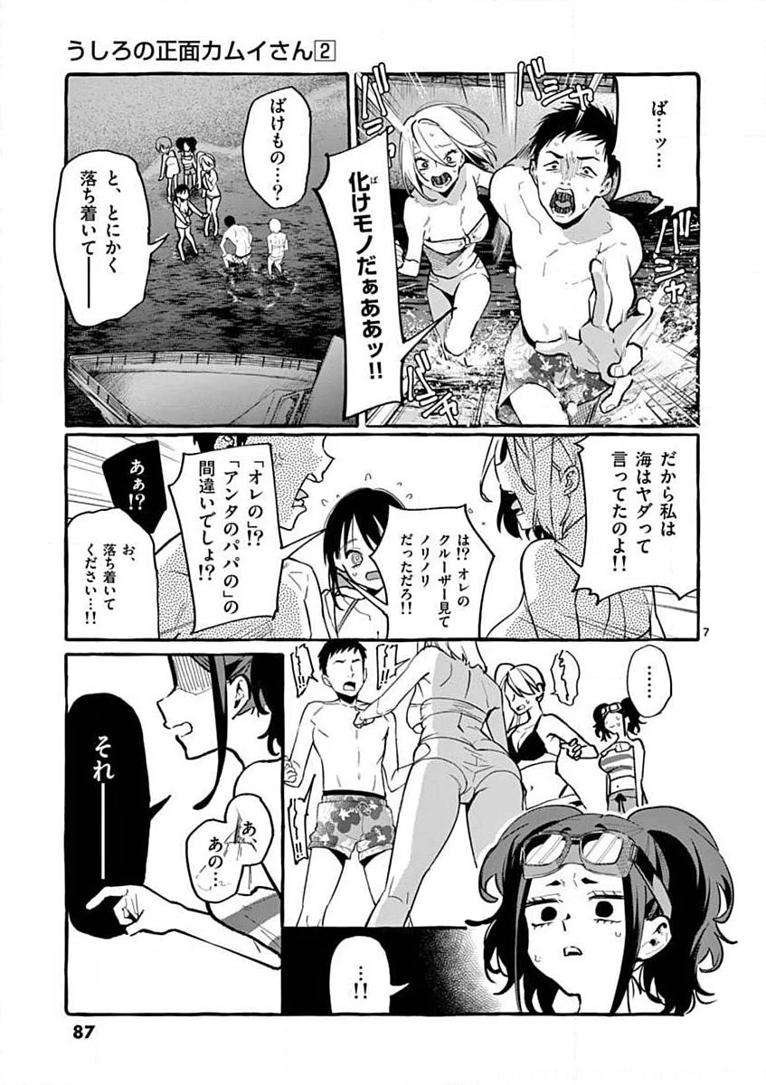うしろの正面カムイさん 第14話 - 7