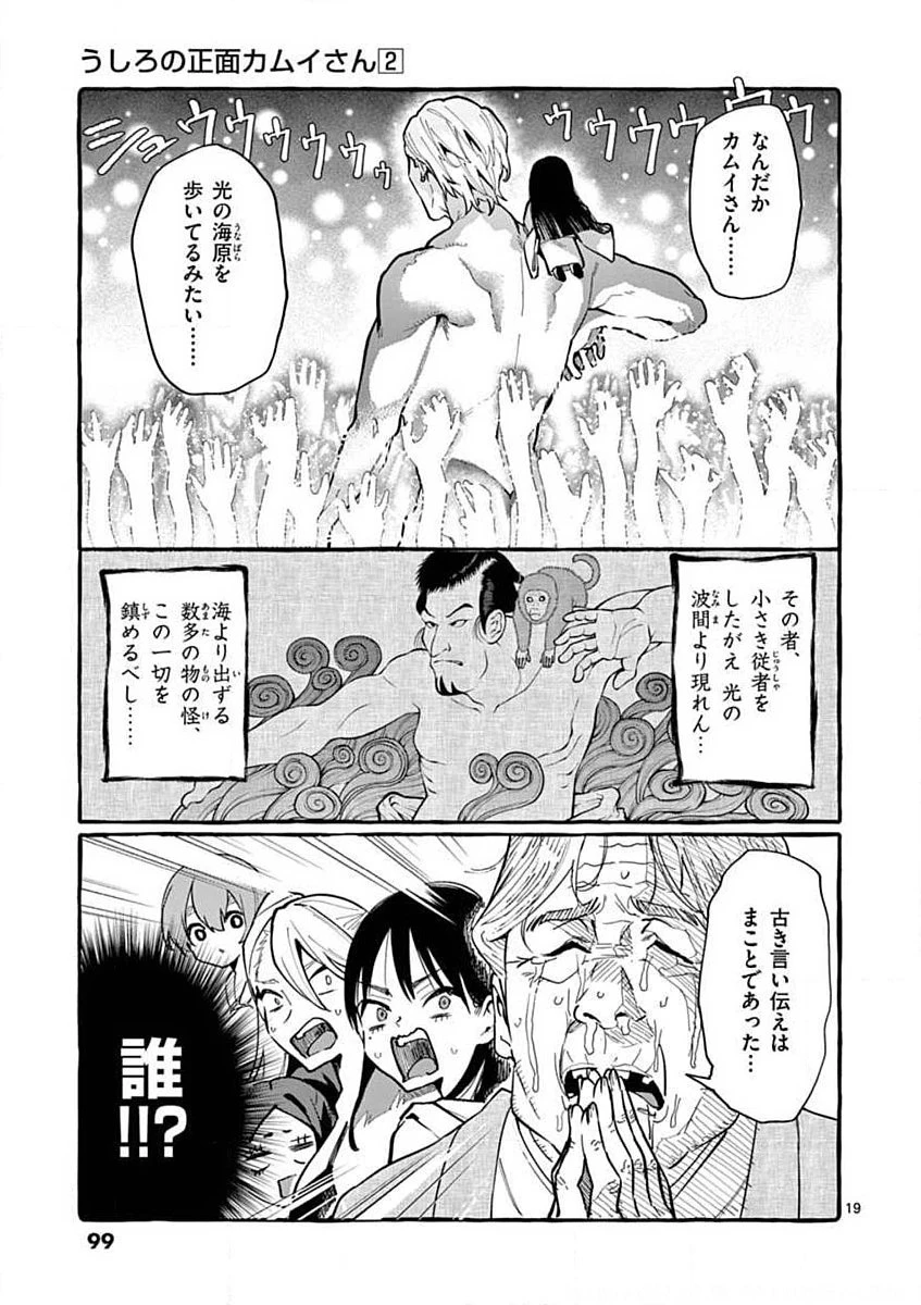 うしろの正面カムイさん 第14話 - 19