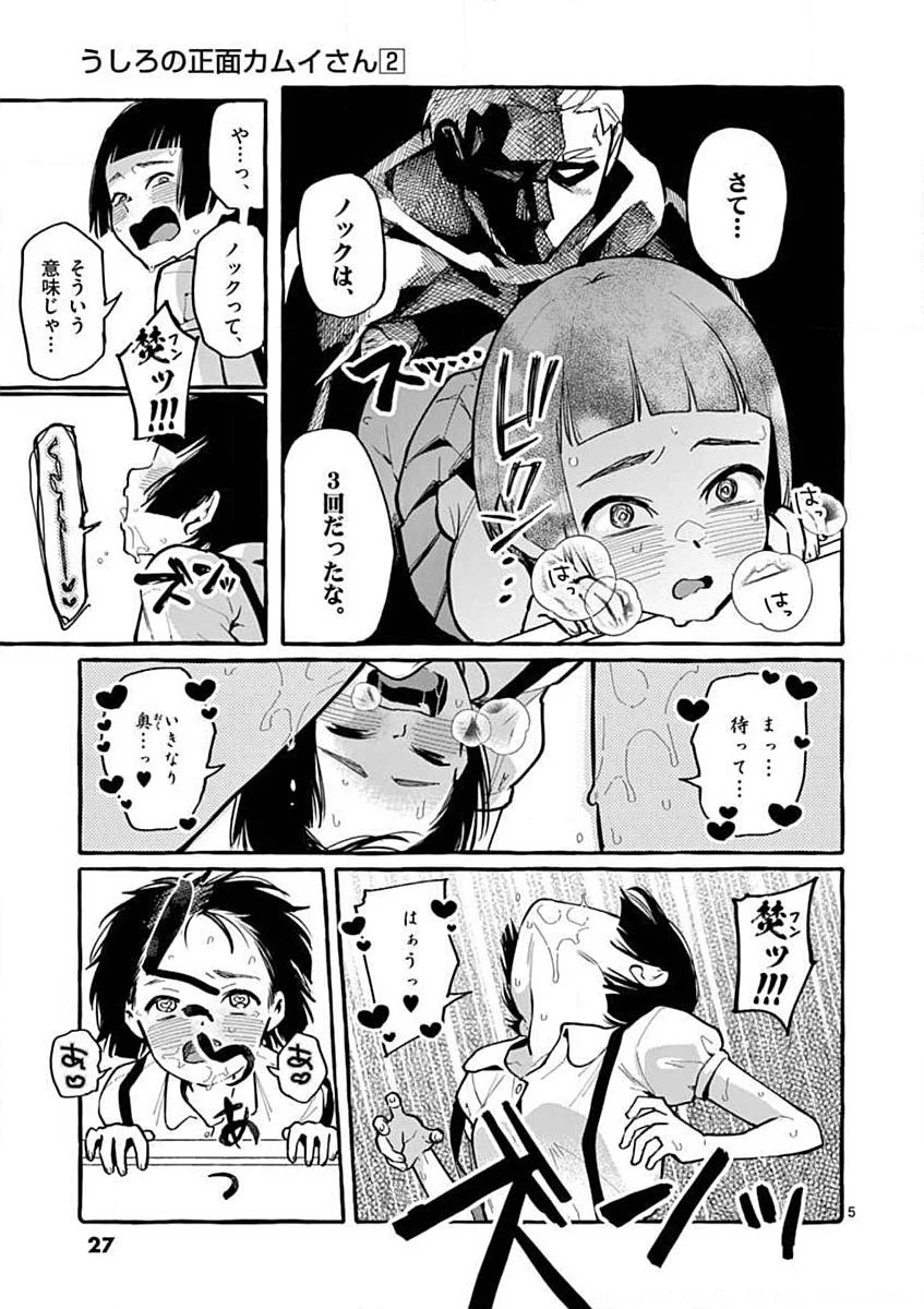 うしろの正面カムイさん 第11話 - 5