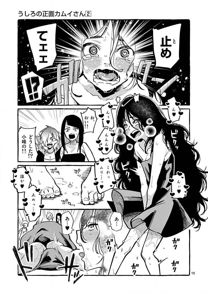 うしろの正面カムイさん 第11話 - 15