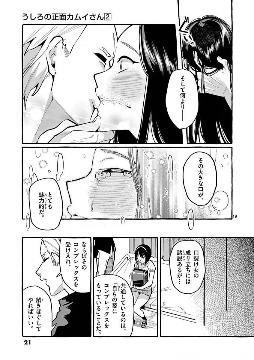 うしろの正面カムイさん 第10話 - 19