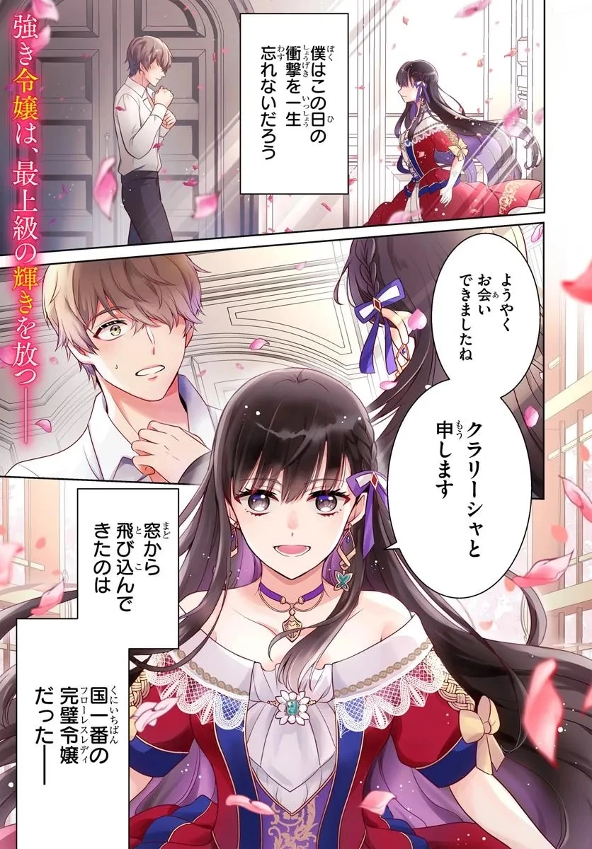 完璧令嬢クラリーシャの輝きは逆境なんかじゃ曇らない　～婚約破棄されても自力で幸せをつかめばよいのでは？～ 第1話 - 1