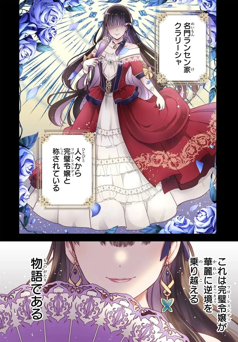 完璧令嬢クラリーシャの輝きは逆境なんかじゃ曇らない　～婚約破棄されても自力で幸せをつかめばよいのでは？～ 第1話 - 4