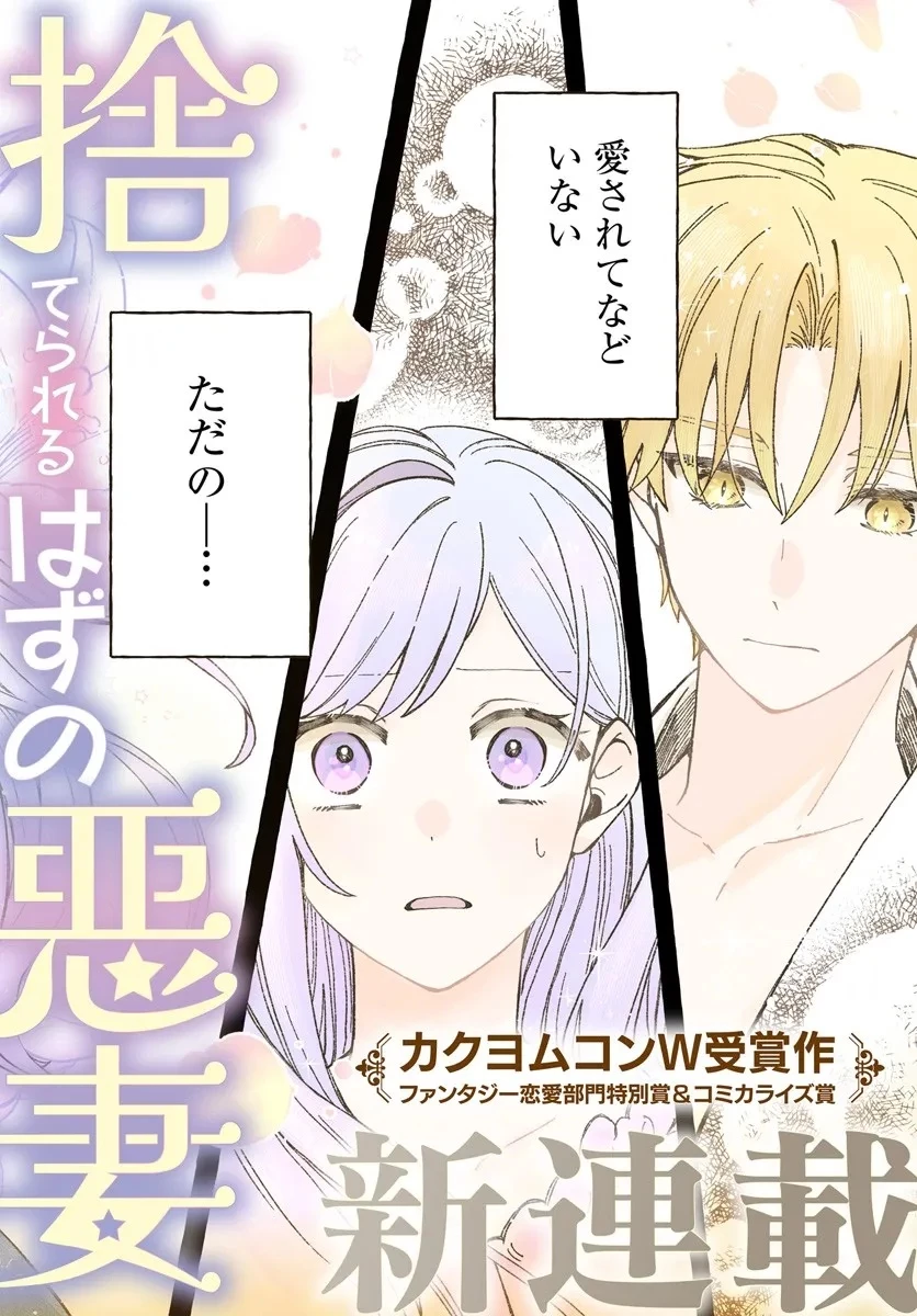 捨てられるはずの悪妻なのに冷徹侯爵様に溺愛されています 第1話 - 2