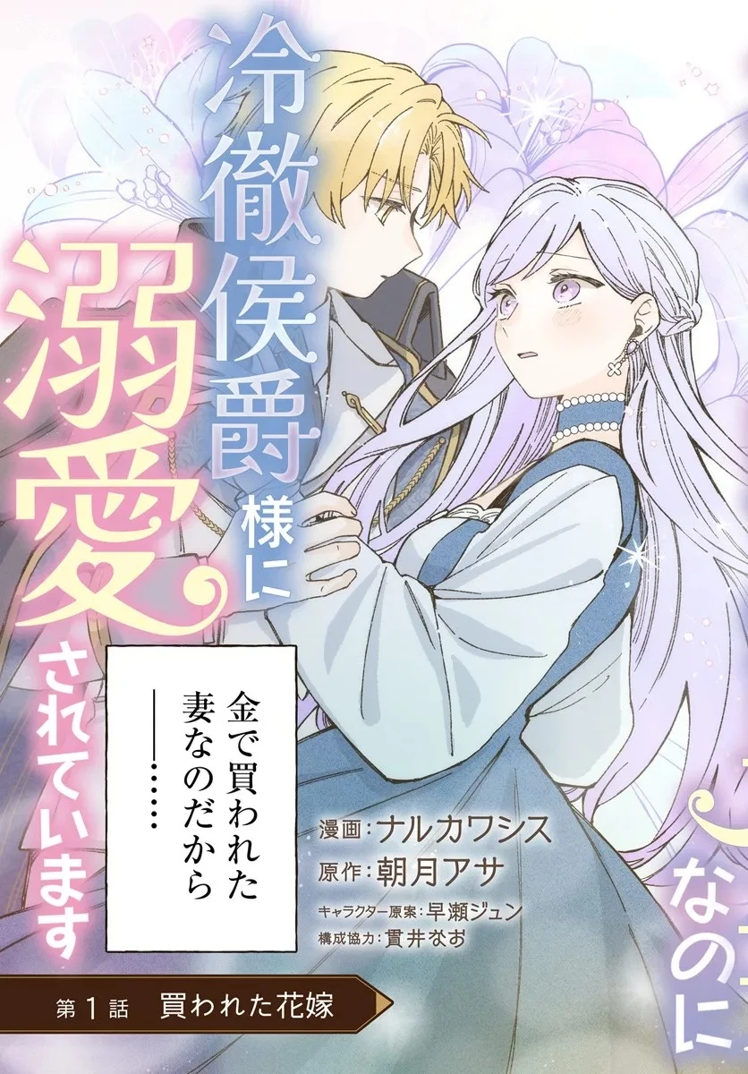 捨てられるはずの悪妻なのに冷徹侯爵様に溺愛されています 第1話 - 3