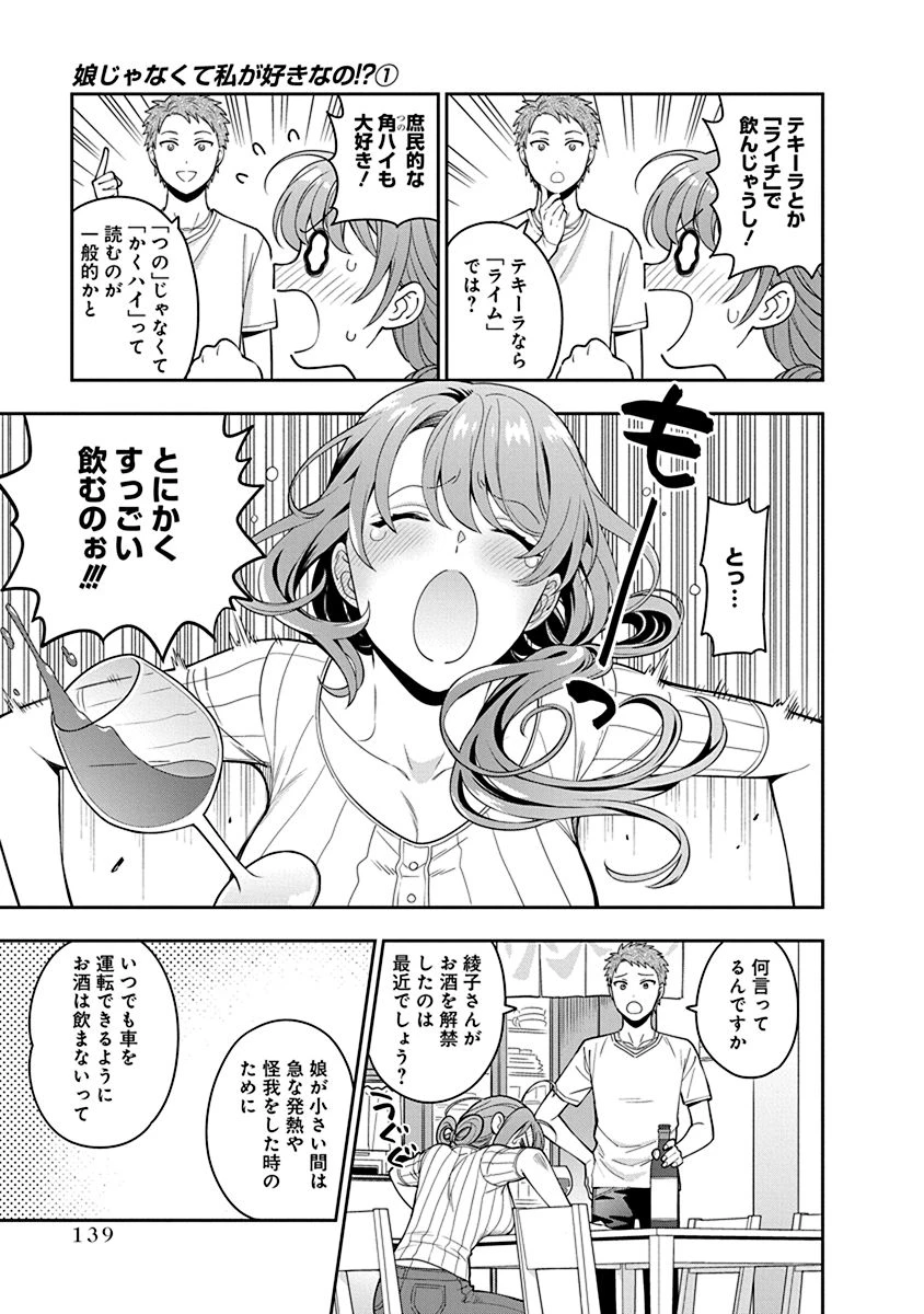 娘じゃなくて私が好きなの!? (小説) 第5話 - 3