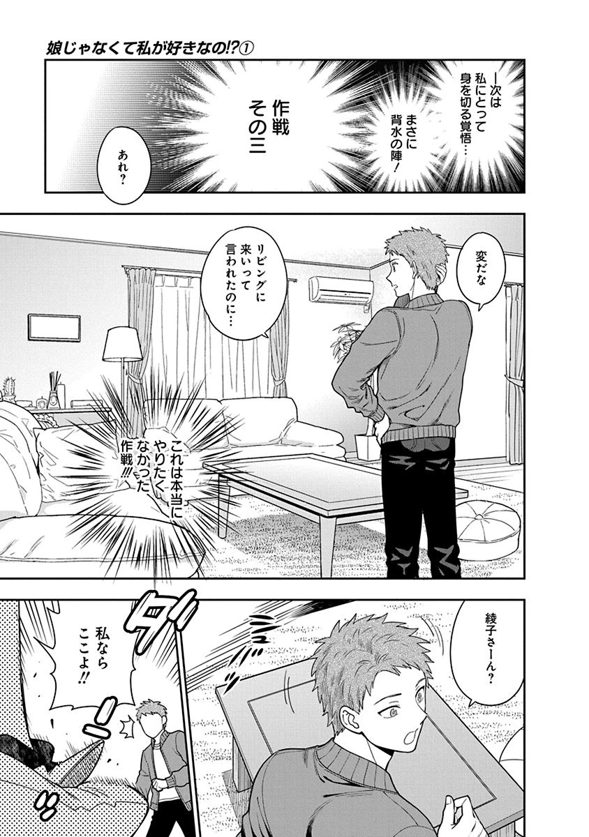 娘じゃなくて私が好きなの!? (小説) 第5話 - 9