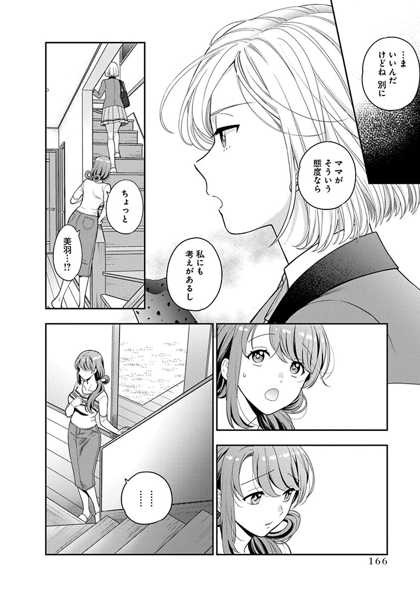 娘じゃなくて私が好きなの!? (小説) 第5話 - 30