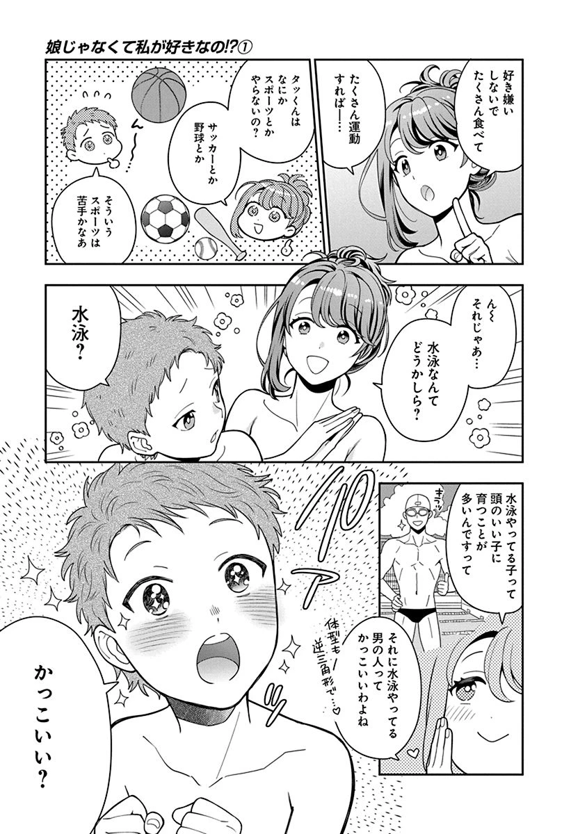 娘じゃなくて私が好きなの!? (小説) 第4話 - 11