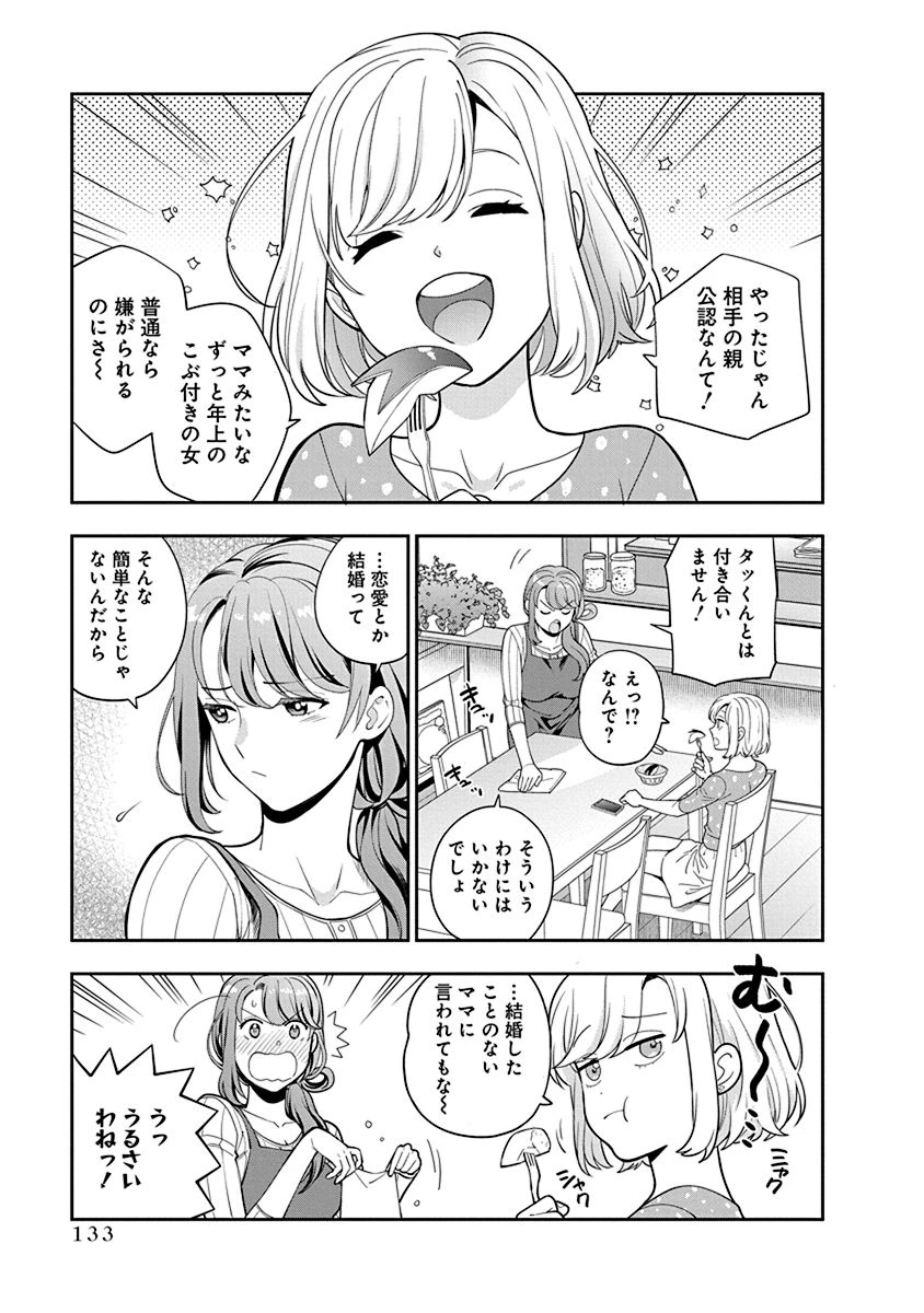 娘じゃなくて私が好きなの!? (小説) 第4話 - 29