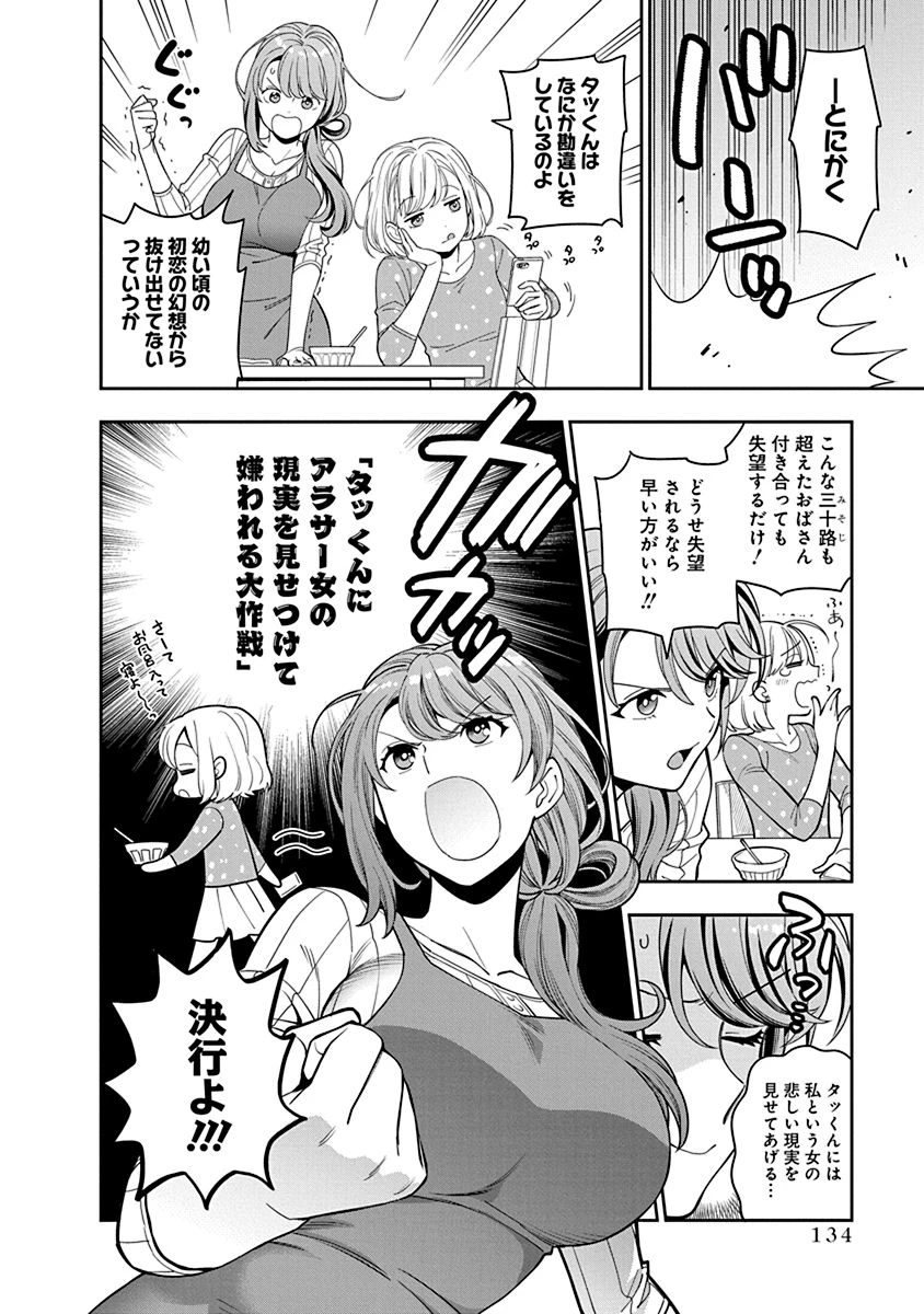 娘じゃなくて私が好きなの!? (小説) 第4話 - 30
