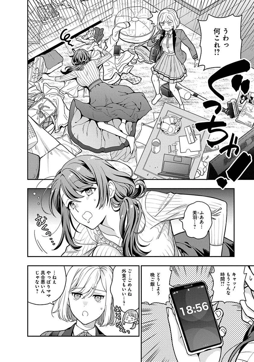 娘じゃなくて私が好きなの!? (小説) 第2話 - 14