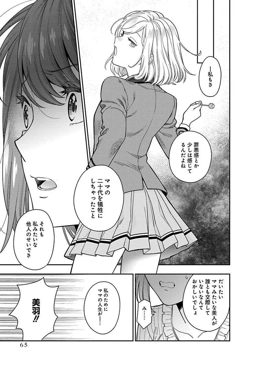 娘じゃなくて私が好きなの!? (小説) 第2話 - 23