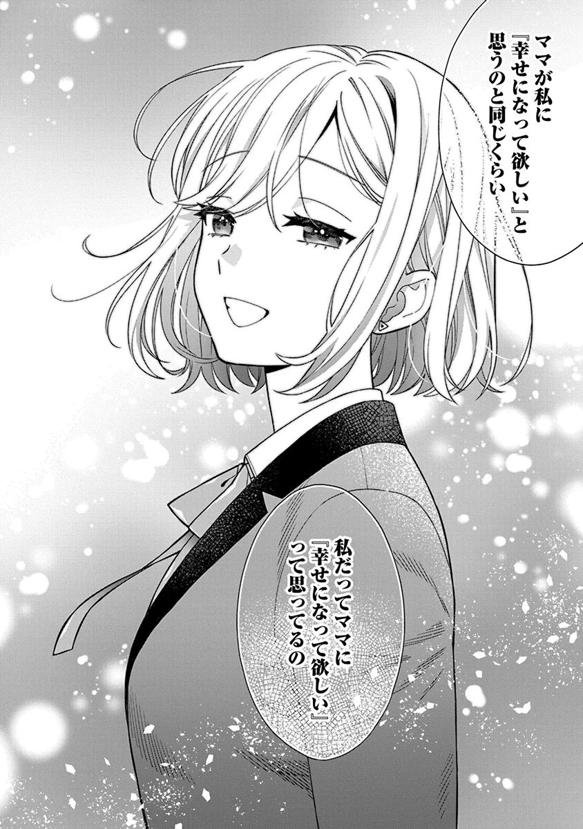 娘じゃなくて私が好きなの!? (小説) 第2話 - 26