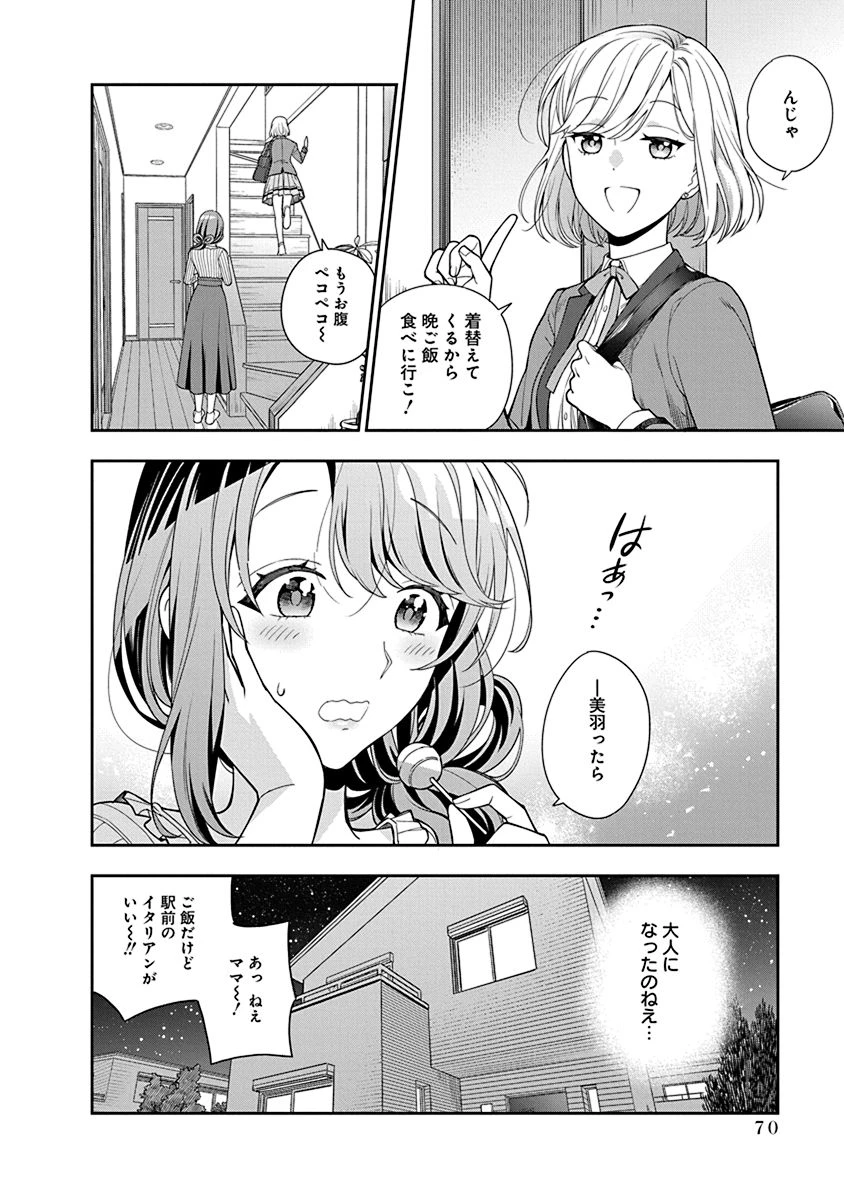 娘じゃなくて私が好きなの!? (小説) 第2話 - 28