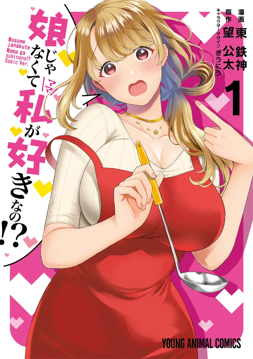 娘じゃなくて私が好きなの!? (小説) 第1話 - 1