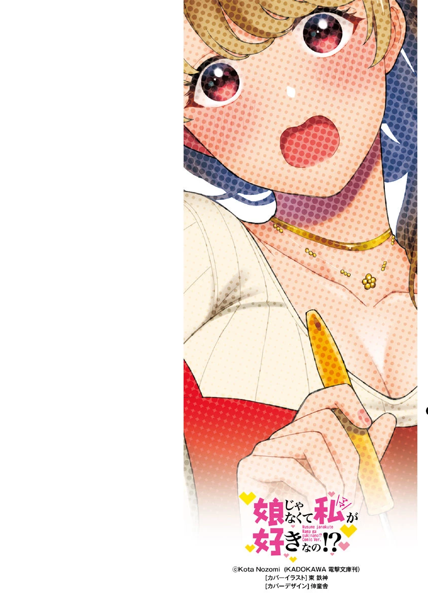 娘じゃなくて私が好きなの!? (小説) 第1話 - 2