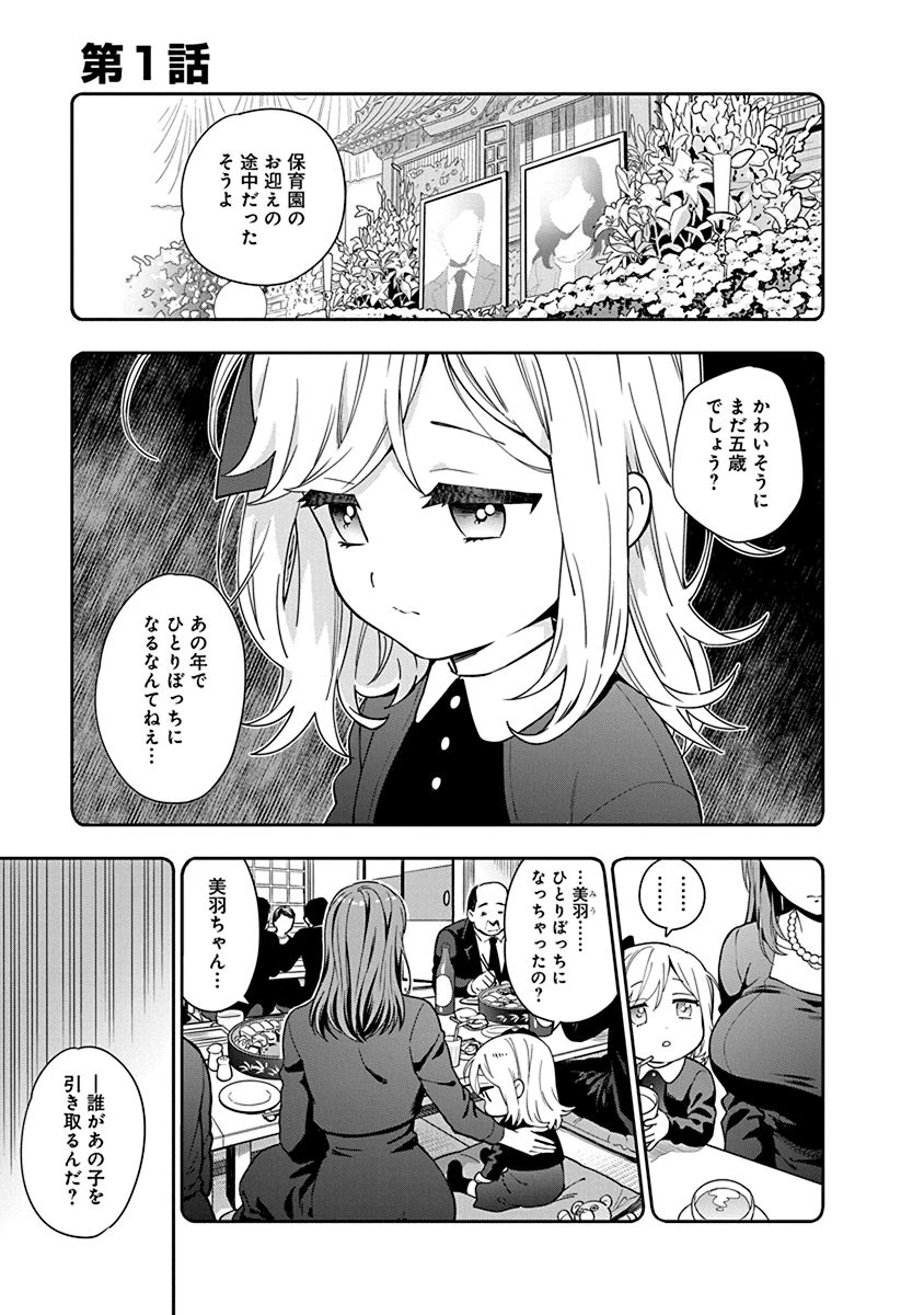 娘じゃなくて私が好きなの!? (小説) 第1話 - 3
