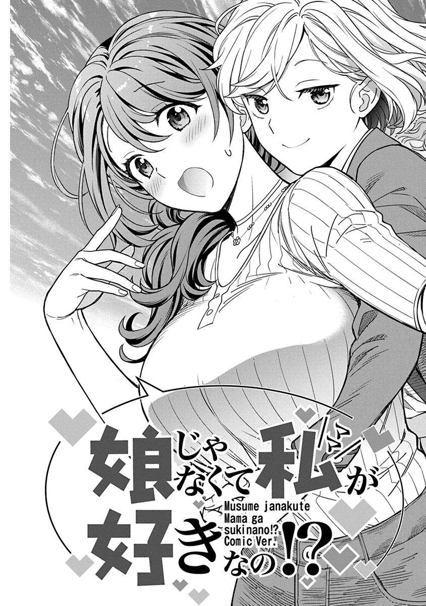娘じゃなくて私が好きなの!? (小説) 第1話 - 7