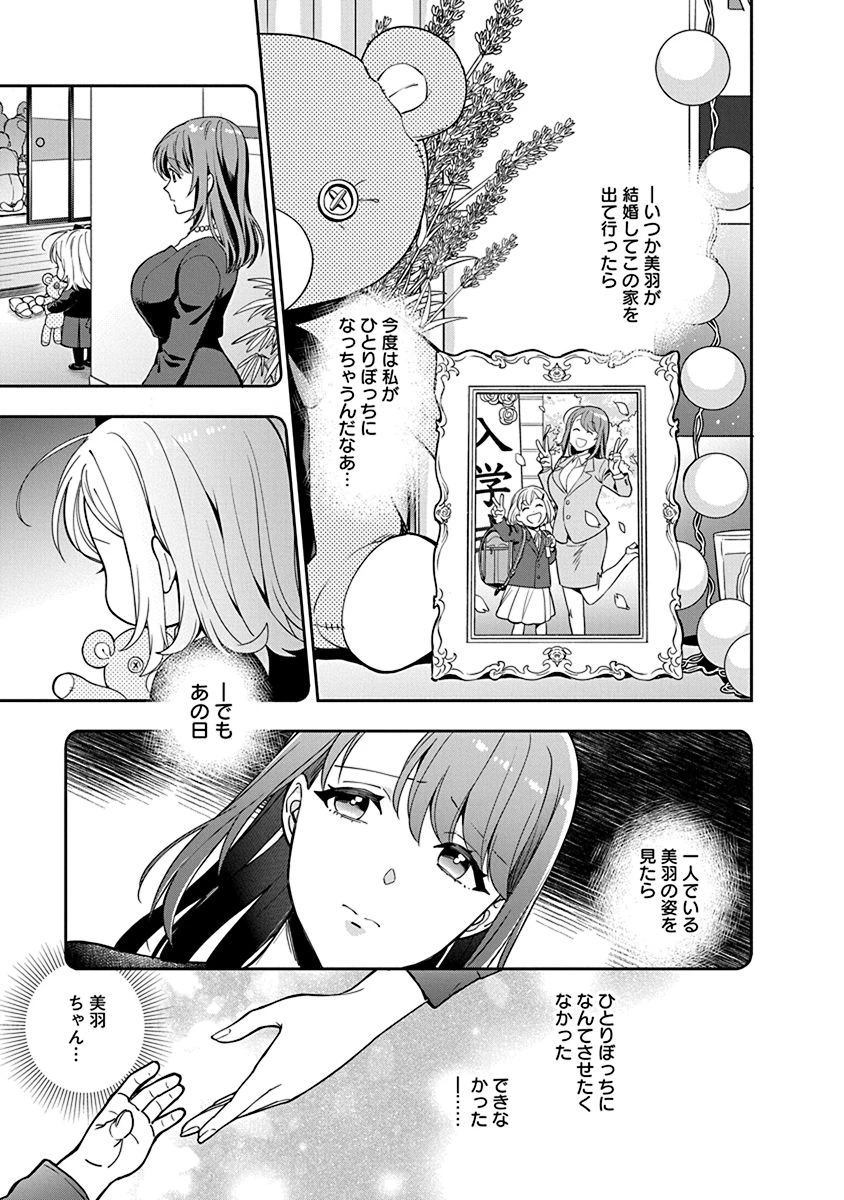 娘じゃなくて私が好きなの!? (小説) 第1話 - 15