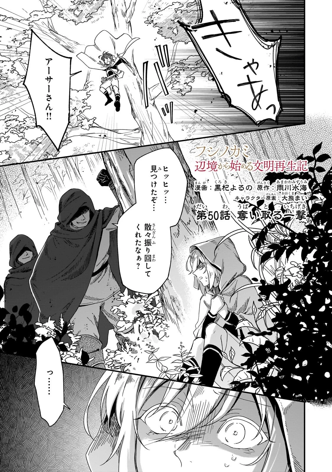 フシノカミ～辺境から始める文明再生記～ 第50話 - 1