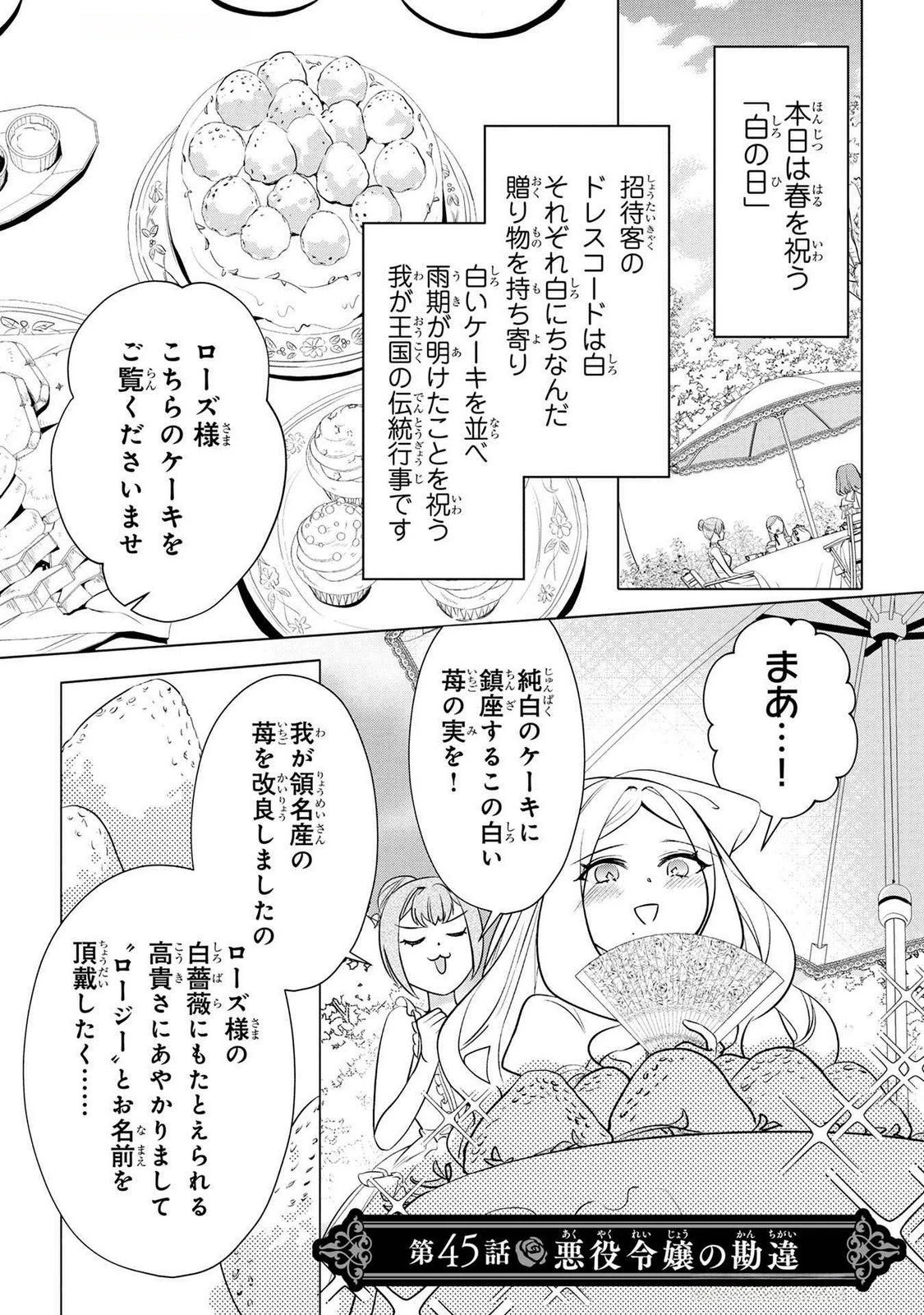 婚約者が浮気しているようなんですけど私は流行りの悪役令嬢ってことであってますか？ 第45話 - 1