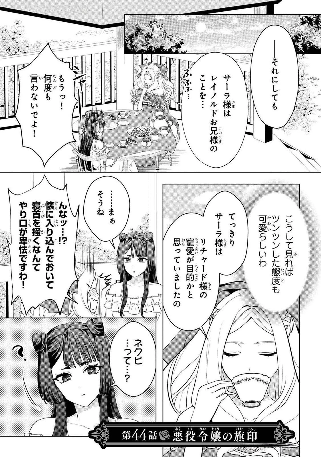 婚約者が浮気しているようなんですけど私は流行りの悪役令嬢ってことであってますか？ 第44話 - 1