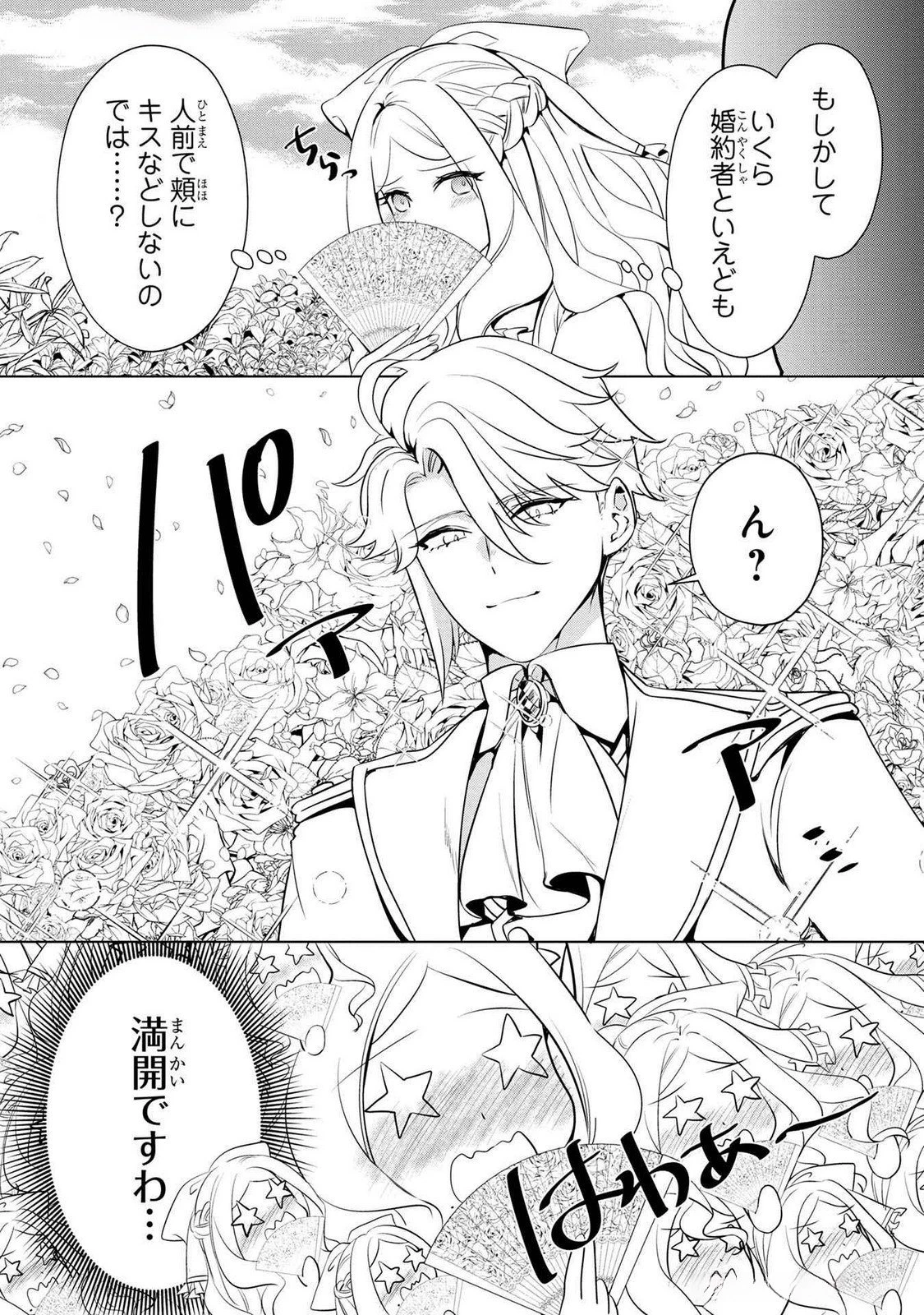 婚約者が浮気しているようなんですけど私は流行りの悪役令嬢ってことであってますか？ 第45話 - 19