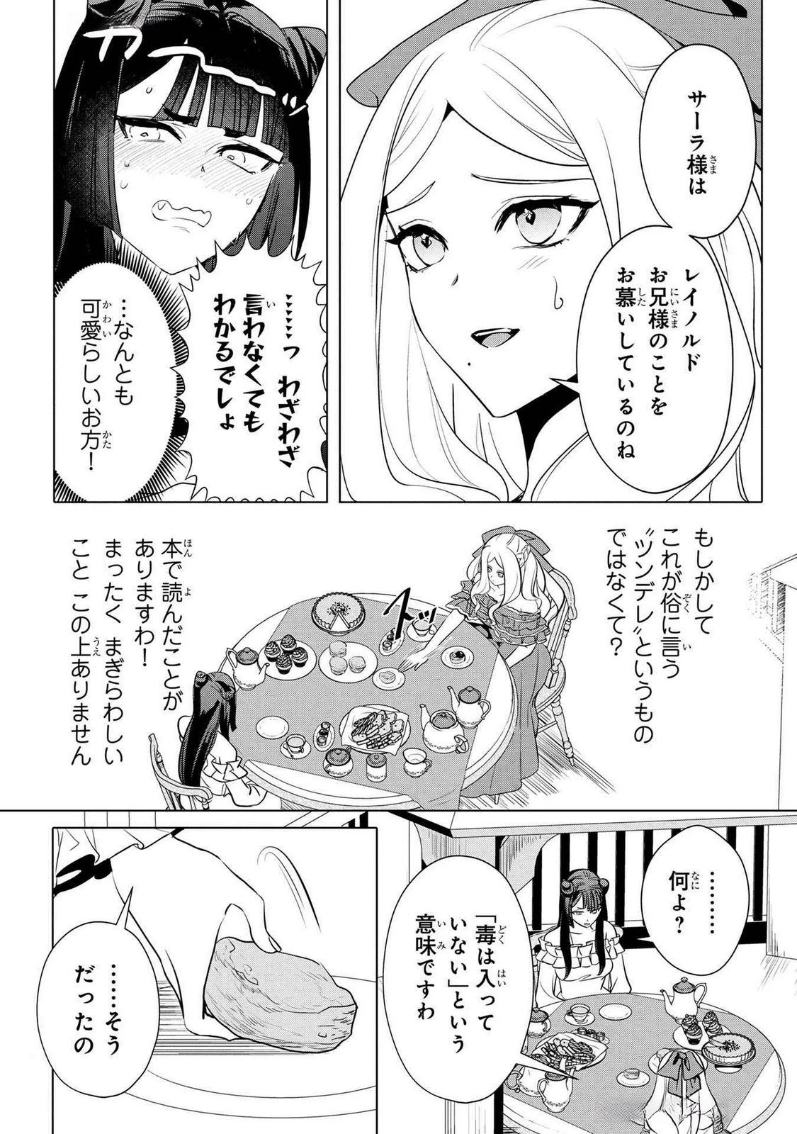 婚約者が浮気しているようなんですけど私は流行りの悪役令嬢ってことであってますか？ 第43話 - 24