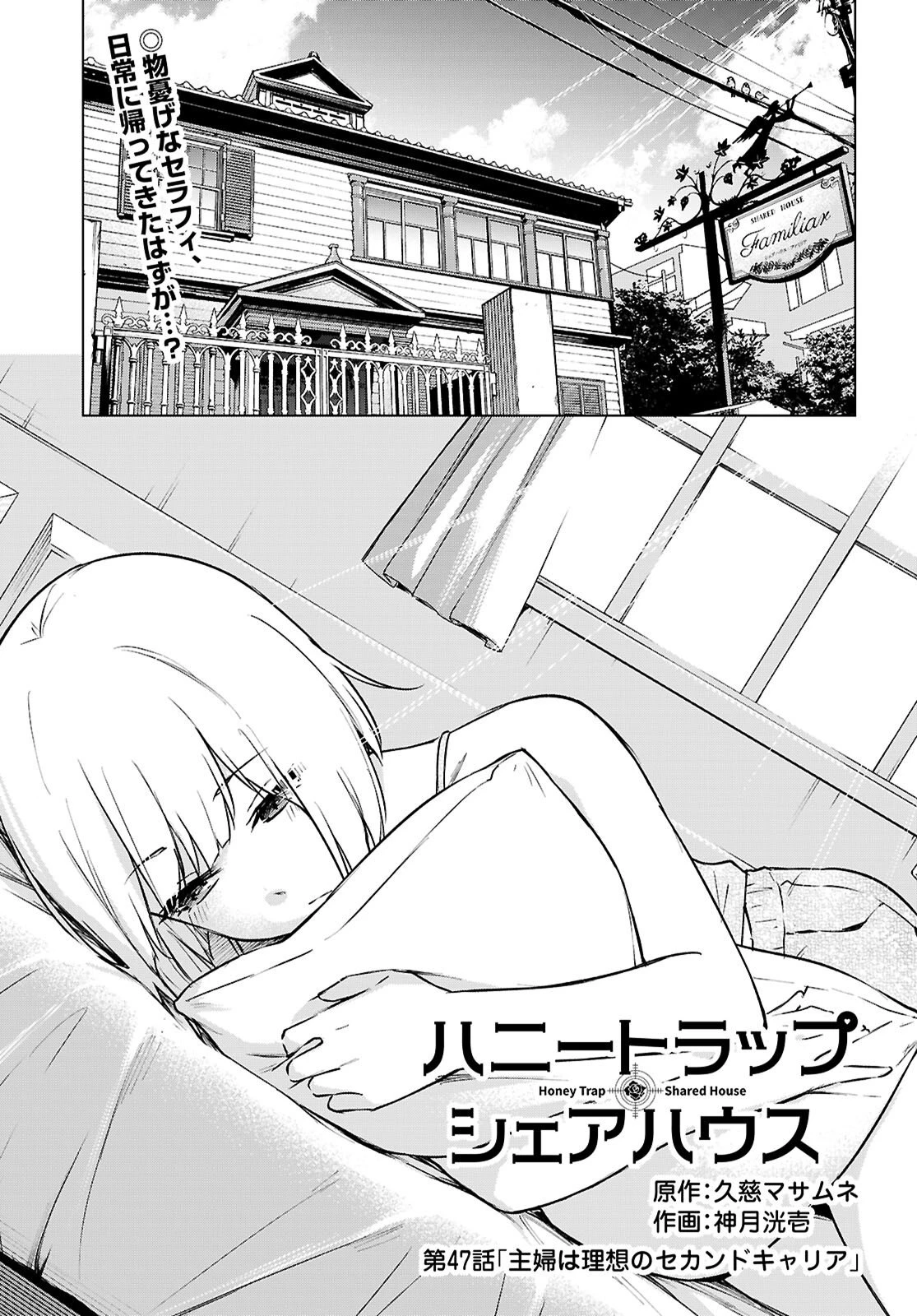 ハニートラップ・シェアハウス 第47話 - 1