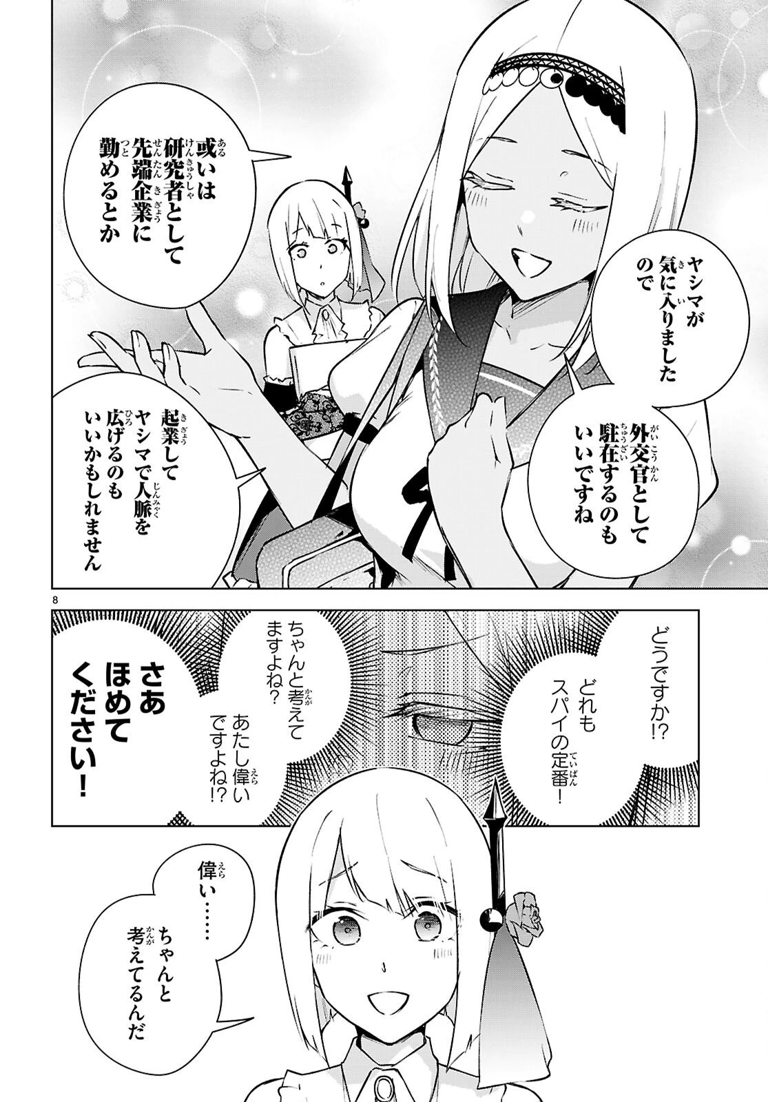ハニートラップ・シェアハウス 第47話 - 8