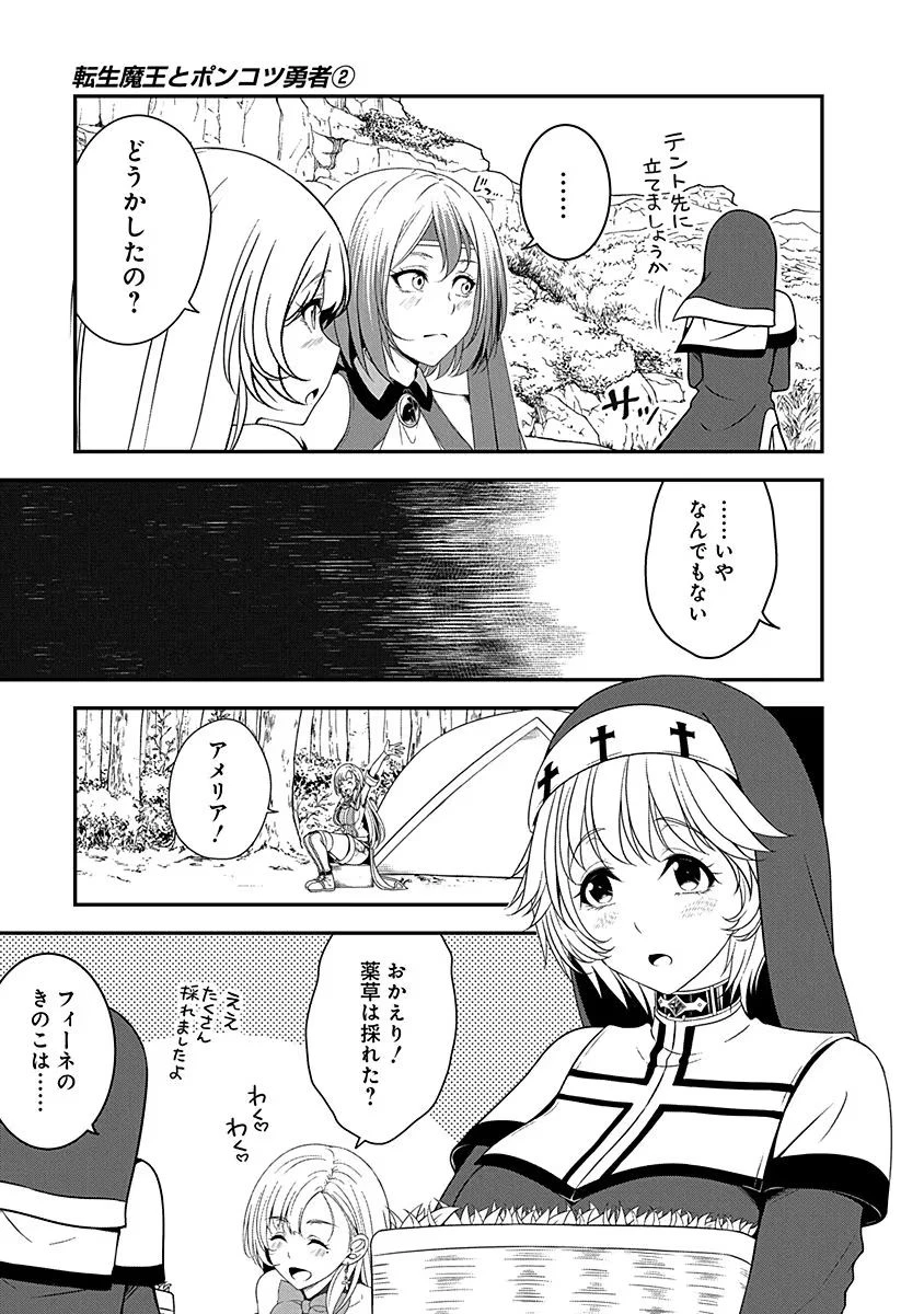 転生魔王とポンコツ勇者～魔王はカッコよく倒されたいのに、勇者がすぐ全滅しやがる～ 第9話 - 3