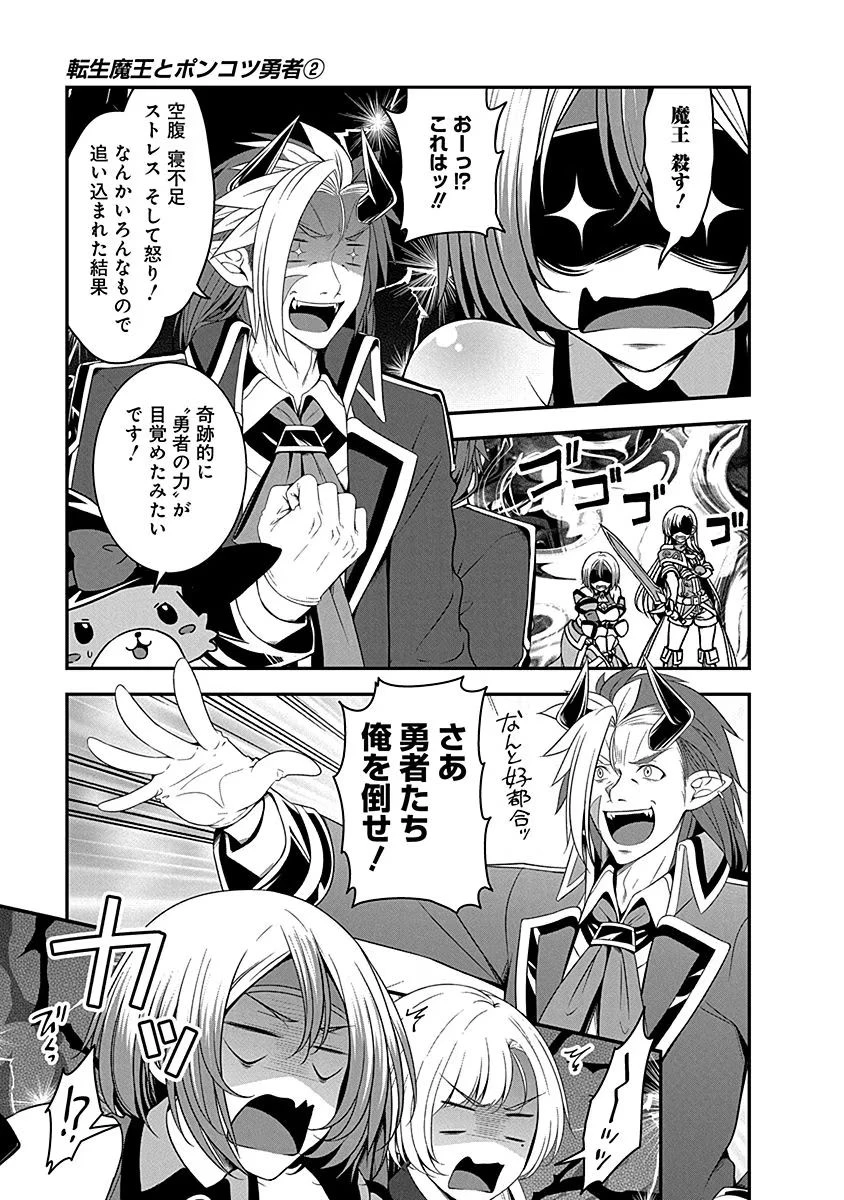 転生魔王とポンコツ勇者～魔王はカッコよく倒されたいのに、勇者がすぐ全滅しやがる～ 第8話 - 17