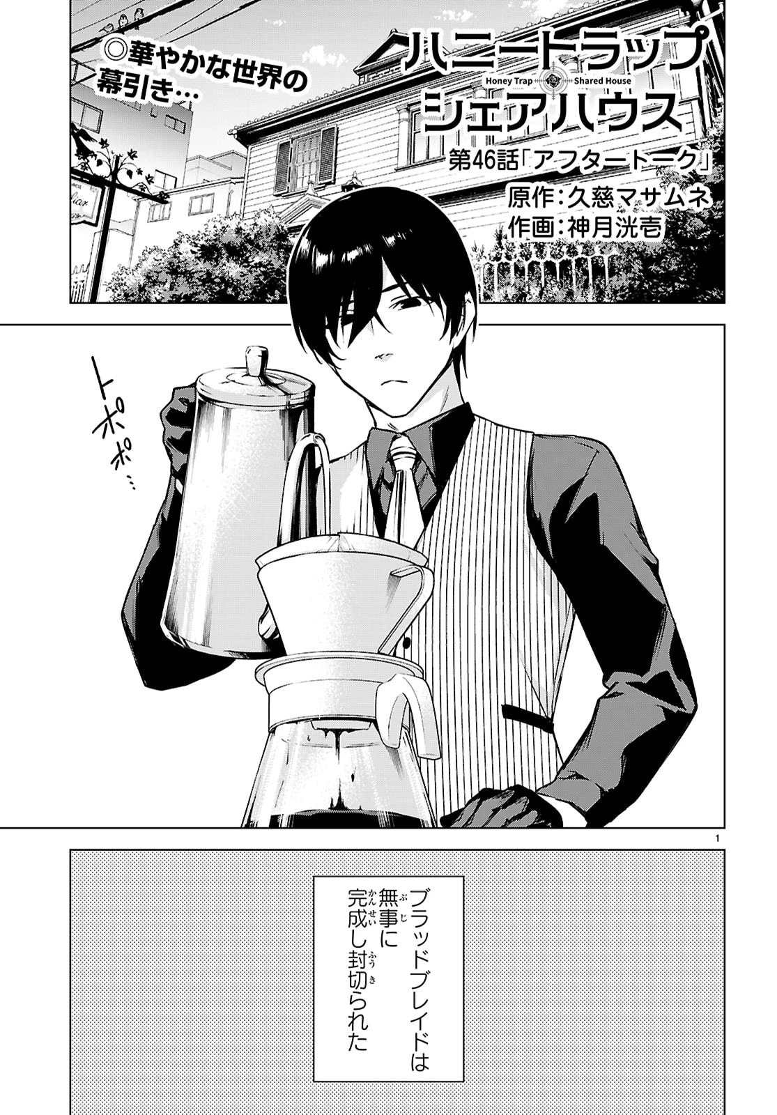 ハニートラップ・シェアハウス 第46話 - 1
