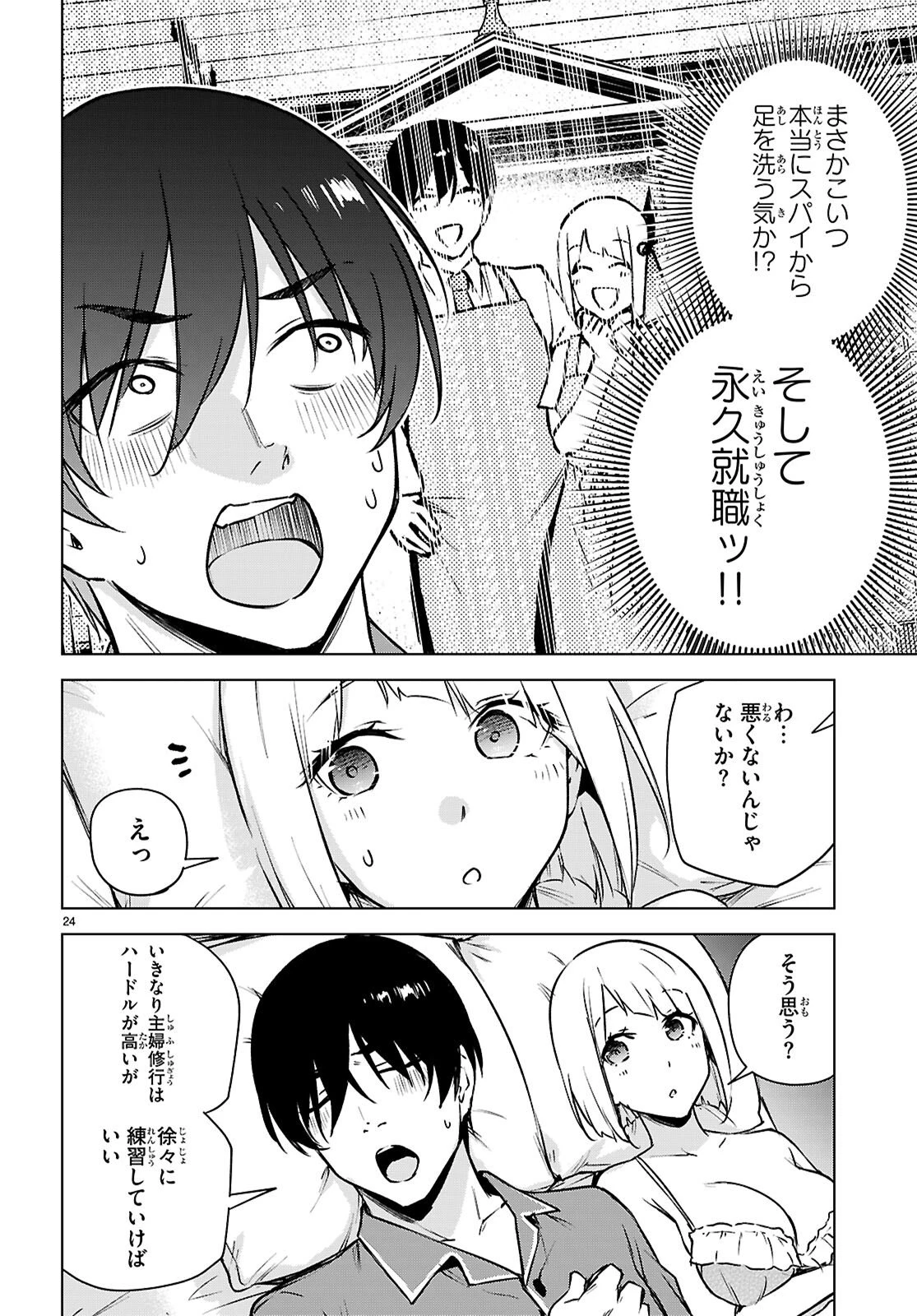 ハニートラップ・シェアハウス 第47話 - 24