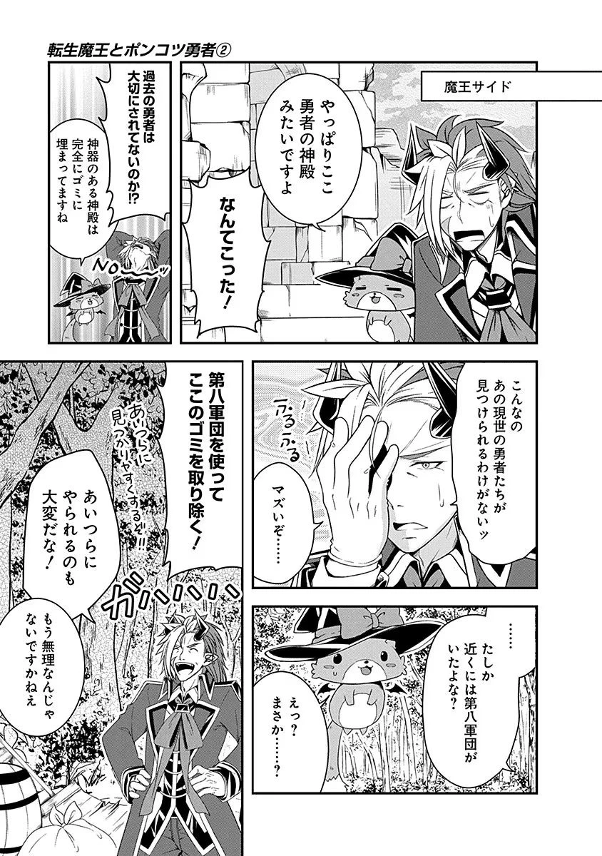 転生魔王とポンコツ勇者～魔王はカッコよく倒されたいのに、勇者がすぐ全滅しやがる～ 第9話 - 17