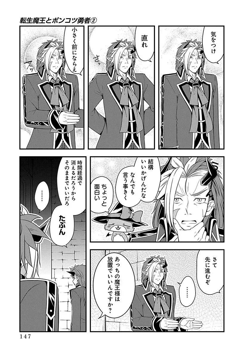 転生魔王とポンコツ勇者～魔王はカッコよく倒されたいのに、勇者がすぐ全滅しやがる～ 第10話 - 15