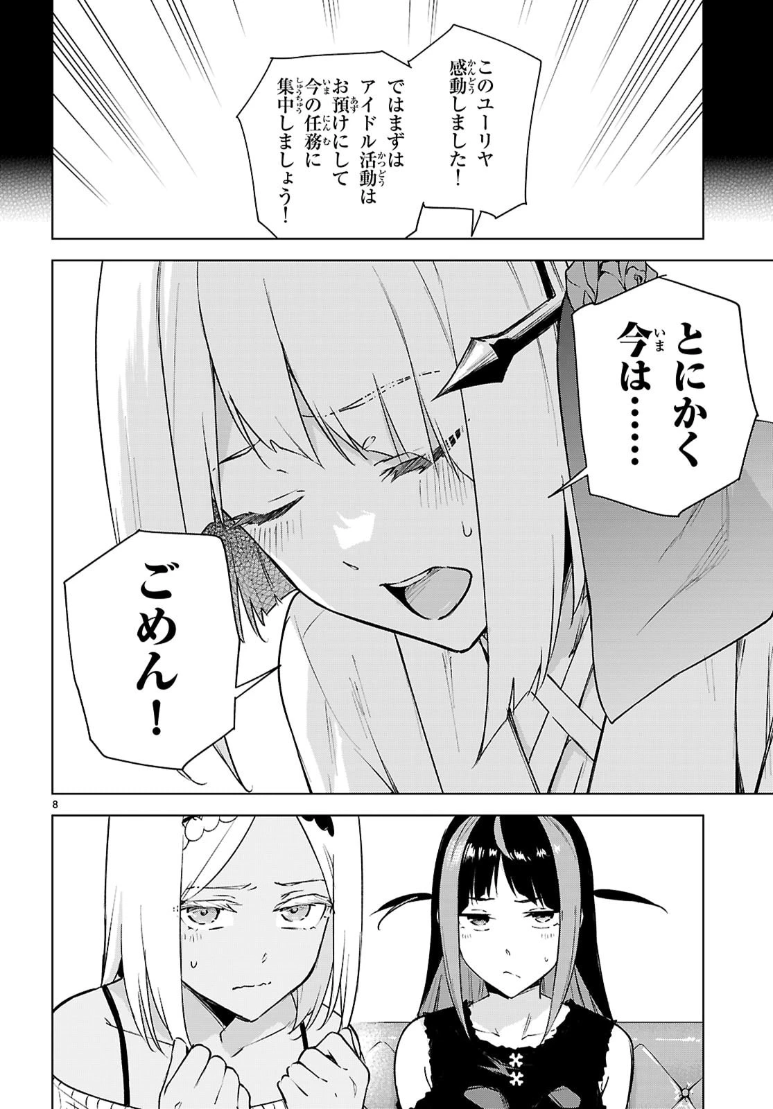ハニートラップ・シェアハウス 第46話 - 8