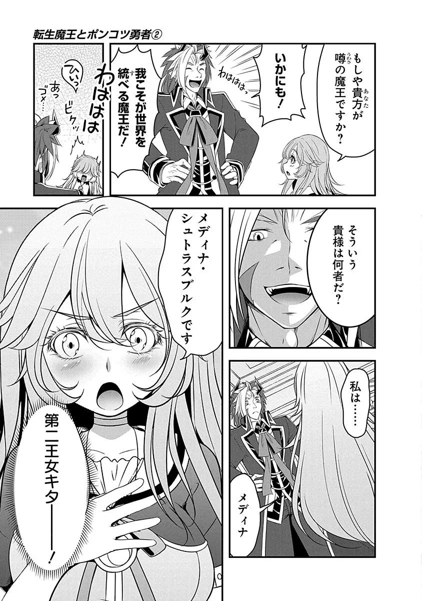 転生魔王とポンコツ勇者～魔王はカッコよく倒されたいのに、勇者がすぐ全滅しやがる～ 第6話 - 3