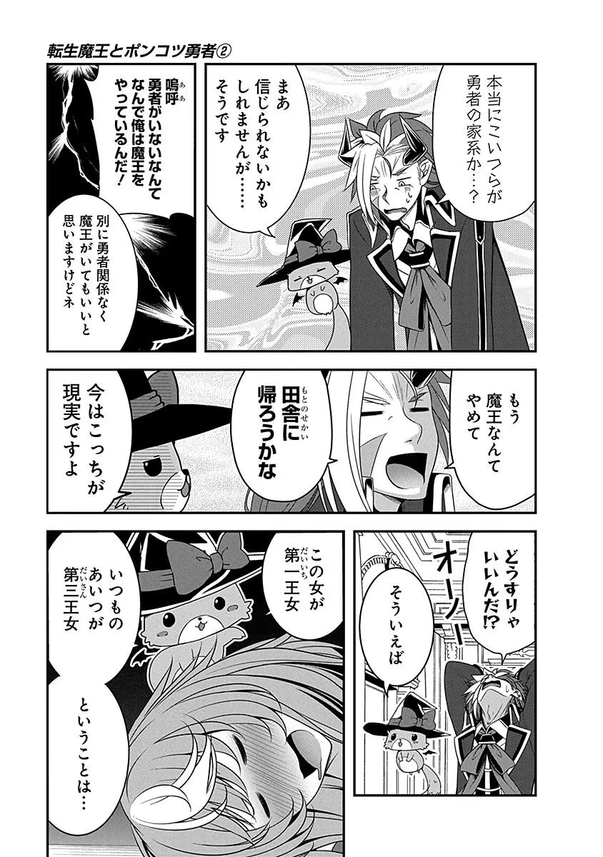 転生魔王とポンコツ勇者～魔王はカッコよく倒されたいのに、勇者がすぐ全滅しやがる～ 第5話 - 7